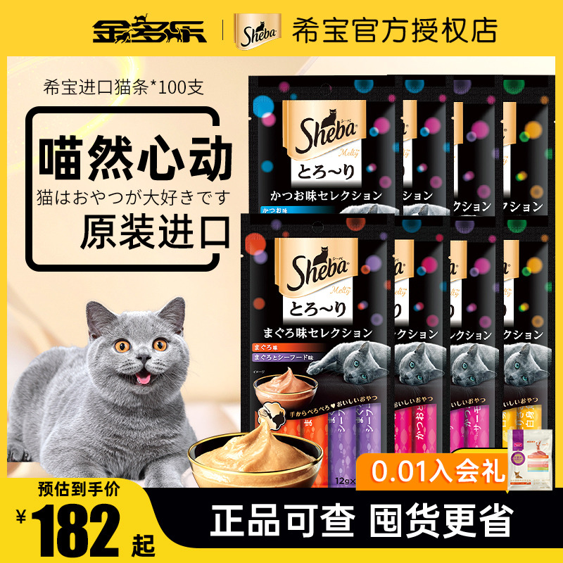 sheba希宝进口猫条100支成猫幼猫湿粮包猫罐头零食营养补水旗舰店