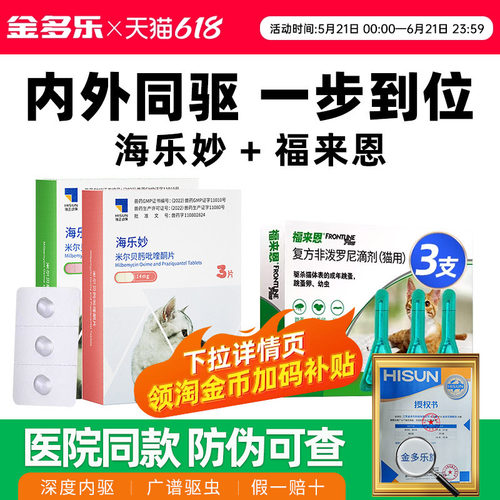 驱虫药福来恩海乐妙猫咪体内外