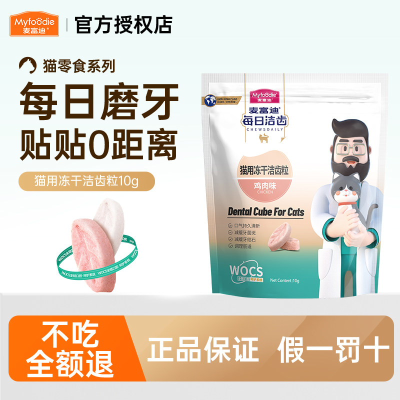 麦富迪冻干猫零食磨牙洁齿粒成幼猫通用宠物饼干鸡肉鳕鱼猫咪零食图片