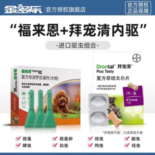 狗狗驱虫药礼蓝拜宠清体内外一体福来恩体外恩倍多成幼犬体内同驱