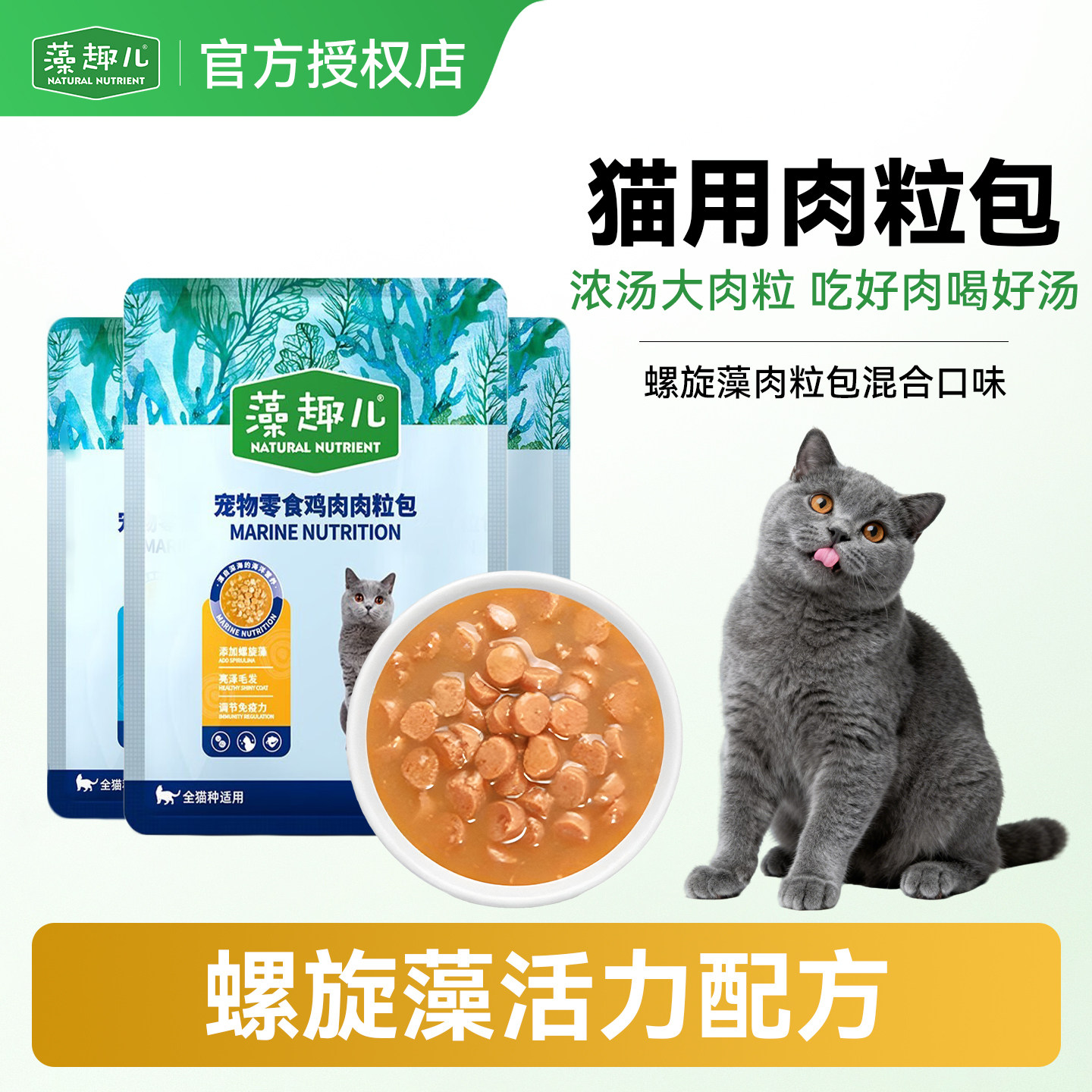 藻趣儿猫咪营养补水浓汤肉粒包
