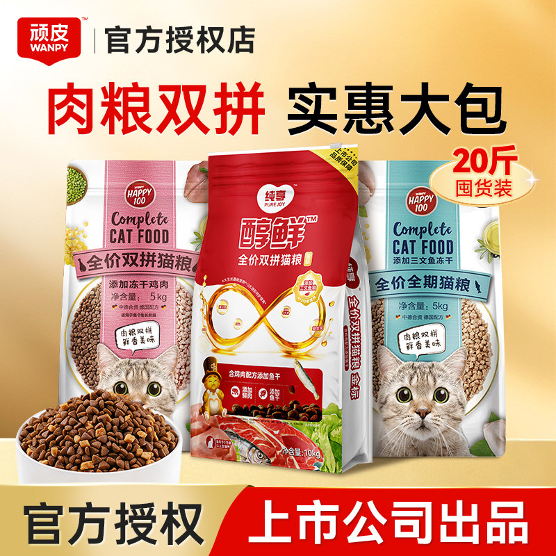 顽皮10kg冻干双拼猫粮20斤实惠装成幼猫通用券后125元