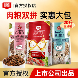 顽皮10kg冻干双拼猫粮20斤实惠装醇鲜粮成幼猫鲜肉小鱼干官方正品