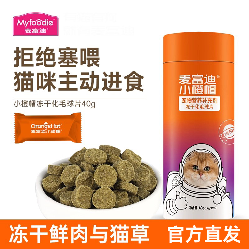 麦富迪冻干化毛球片猫草片小橙帽