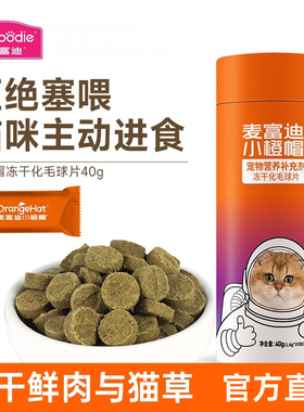 麦富迪小橙帽冻干鲜肉猫草片毛球可用猫咪零食猫草粒40g官方正品