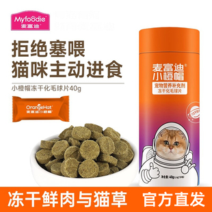麦富迪小橙帽冻干鲜肉猫草片毛球可用猫咪零食猫草粒40g官方正品