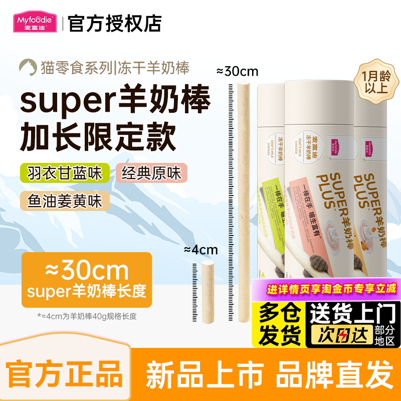 麦富迪猫咪零食super冻干羊奶棒猫草羊奶鲜肉鸡肉幼猫洁齿磨牙棒,宠物/宠物食品及用品,猫冻干零食,淘宝优惠券,粉丝福利购,淘宝优惠卷