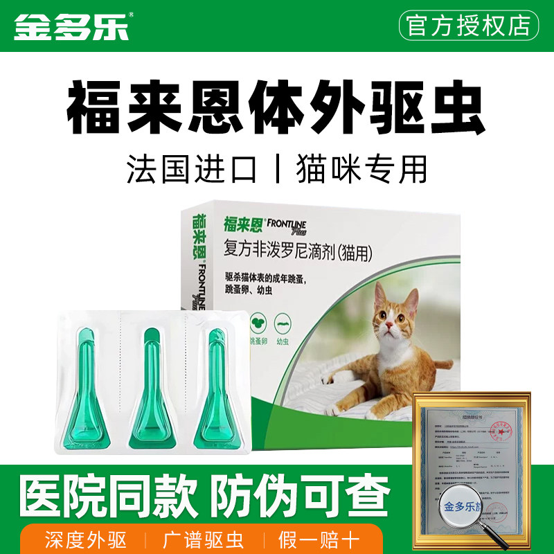 福来恩猫用滴剂猫咪体外驱虫药成猫福莱恩跳蚤蜱虫宠物猫药驱虫药