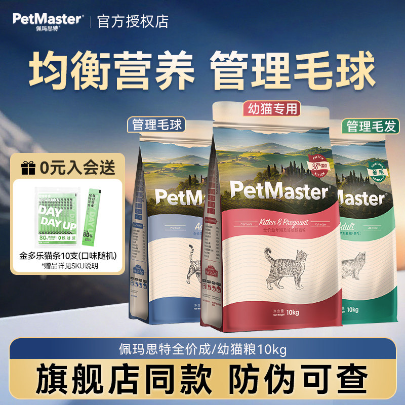 佩玛思特通用猫粮10kg成猫幼猫布偶英短全价猫主粮20斤petmaster