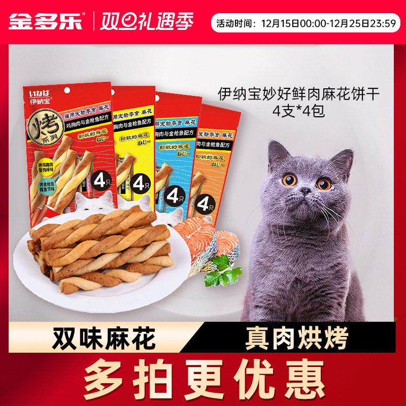 鲜肉麻花宠物猫饼干伊纳宝