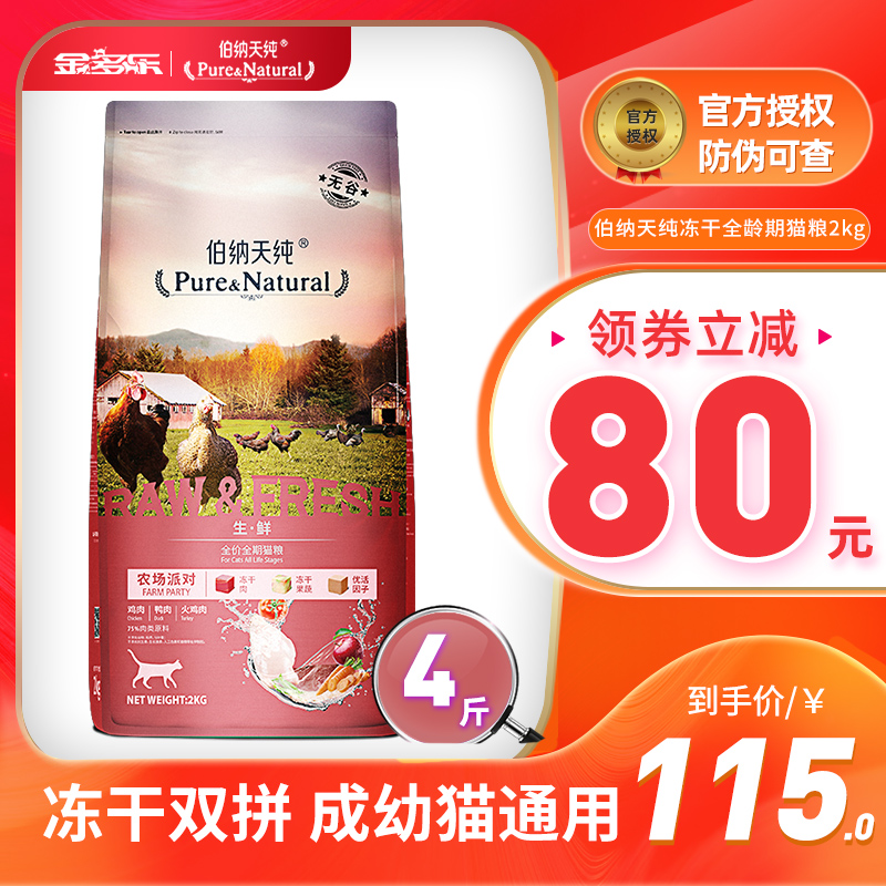 伯纳天纯冻干猫粮2kg成幼猫全价全阶段生鲜增肥发腮博纳天纯非10