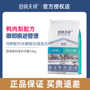 伯纳天纯狗粮舒纯老年犬成幼犬中大型犬鸭肉梨官方旗舰店正品金毛