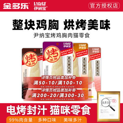 伊纳宝烤鸡胸肉猫零食ciao磨牙软粮鲣鱼宠物猫咪专用鸡肉猫条肉干