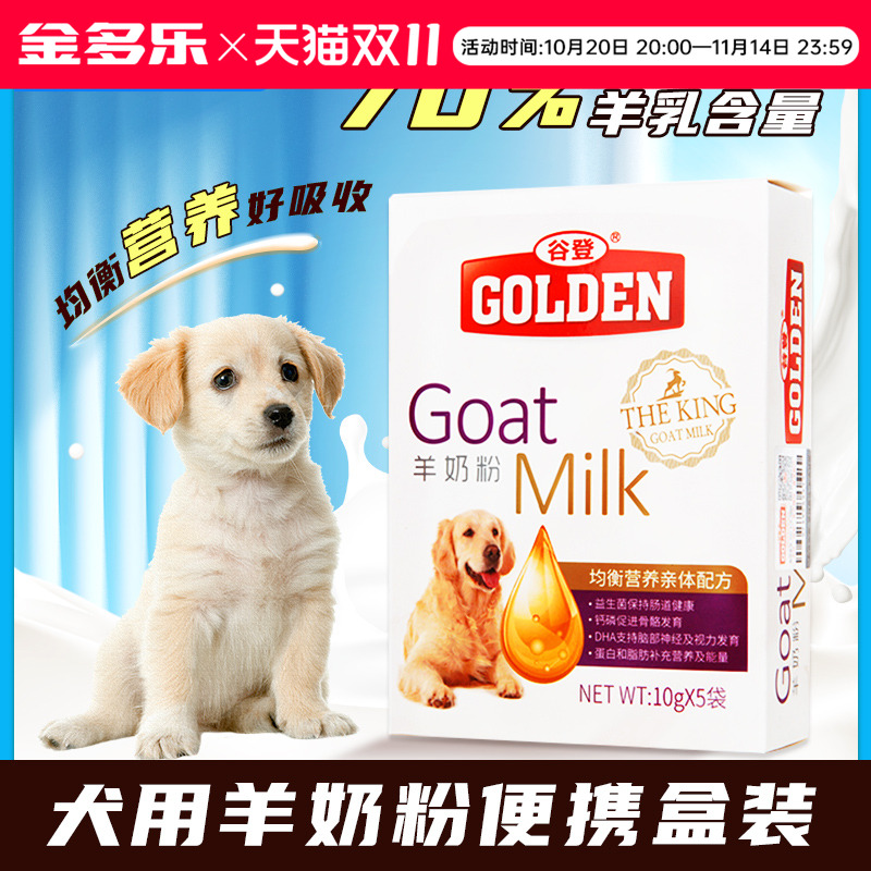 谷登羊奶粉狗狗专用幼犬狗奶粉成犬宠物营养品小奶狗喝的奶粉
