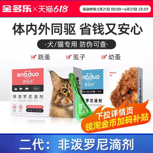 恩倍多体内外同驱猫咪狗狗驱虫药
