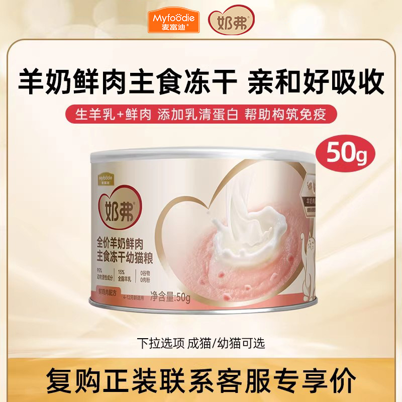 【U先】麦富迪奶弗羊奶鲜肉主食冻干50g成幼猫猫粮猫饭旗舰店正品