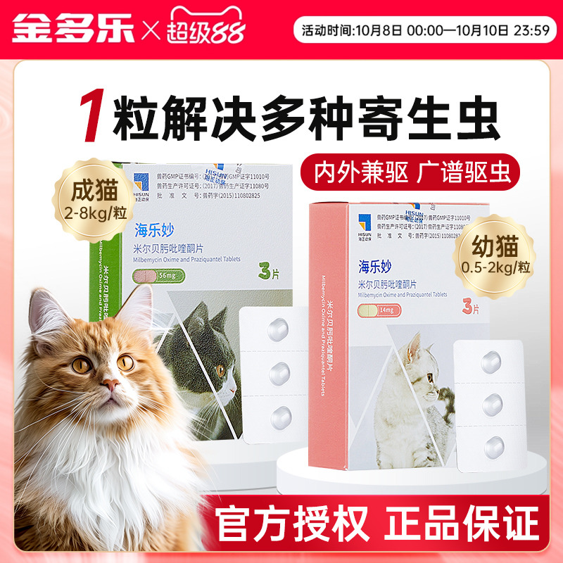 海正动保海乐妙猫咪驱虫内外同驱