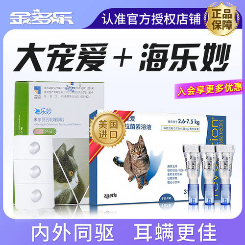 大宠爱海乐妙猫咪驱虫体内外同驱