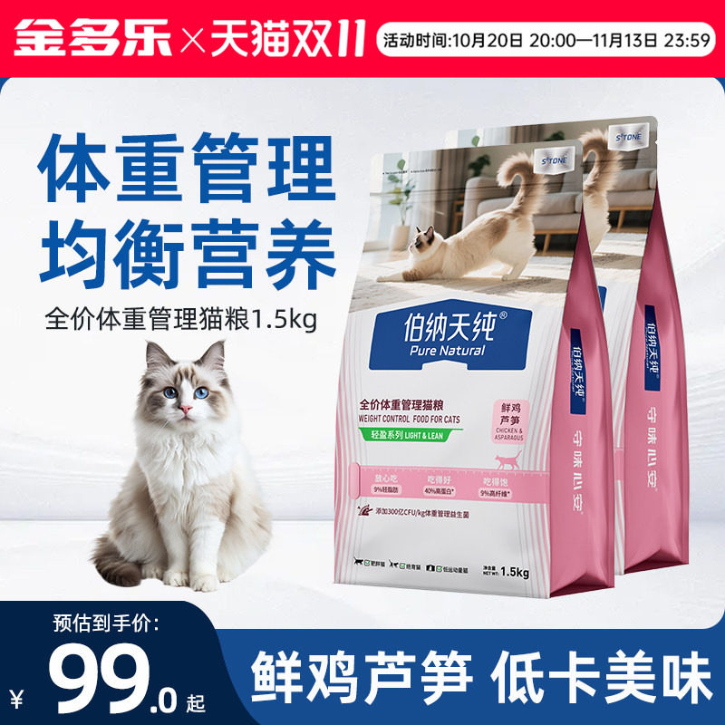 伯纳天纯全价低脂猫粮轻盈胖猫鲜鸡芦笋体重管理官方授权旗舰店