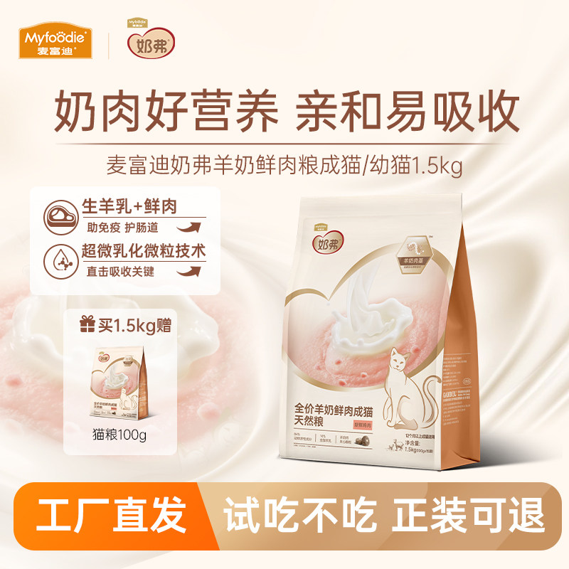 厂家直发||麦富迪羊奶鲜肉猫粮图片