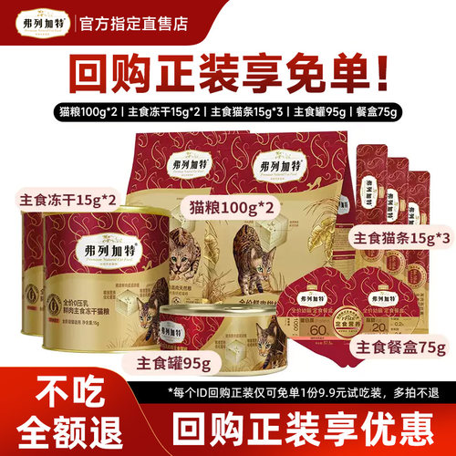 弗列加特猫粮试吃装多款组合