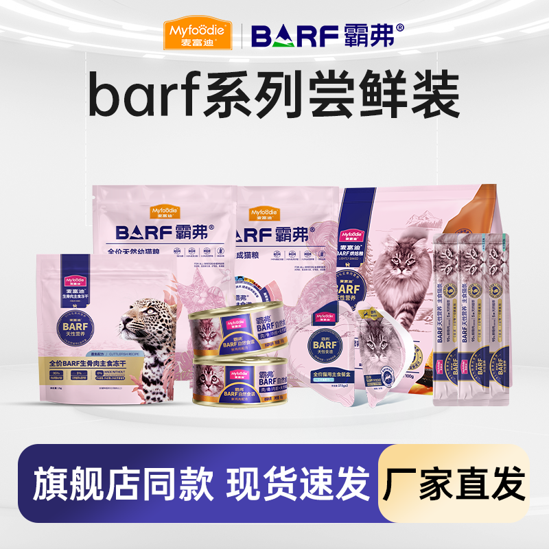 麦富迪barf猫粮猫零食尝鲜试吃