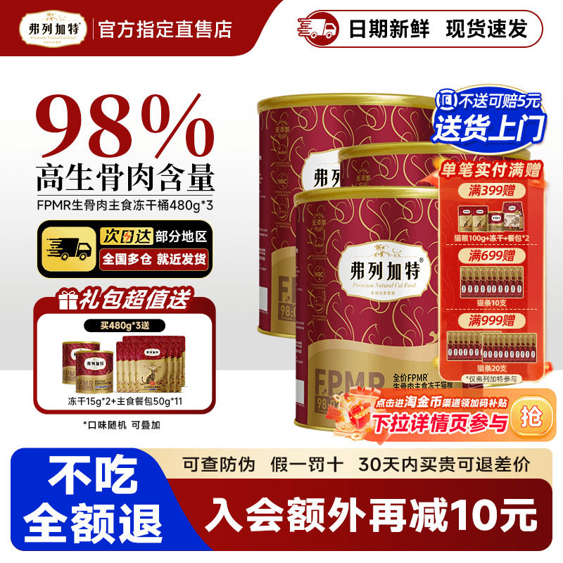 弗列加特主食冻干生骨肉鲜肉猫粮桶装冻干猫零食囤货装480g*3