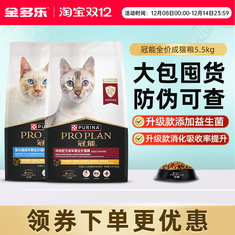 冠能猫粮5.5kg成猫拍下享优惠
