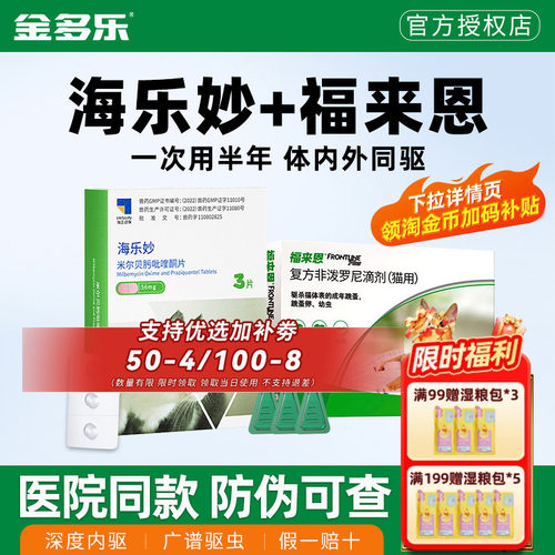 福来恩海乐妙驱虫药体内外一体
