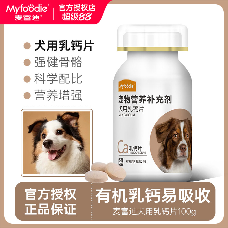 麦富迪狗狗乳钙片维生素微量元素