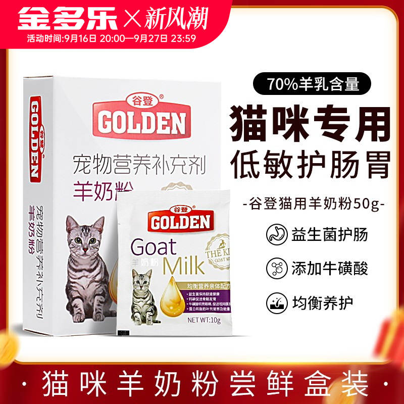 谷登羊奶粉猫咪专用猫奶粉孕乳母猫幼猫小奶猫喝的宠物营养品