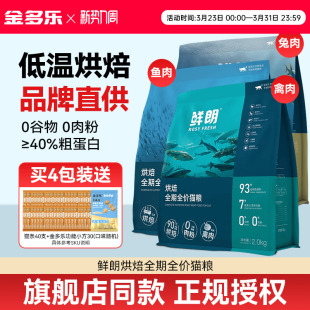 鲜朗低温烘焙猫粮成幼猫全价主粮鲜郎旗舰店官方正品鸡肉鱼肉兔肉