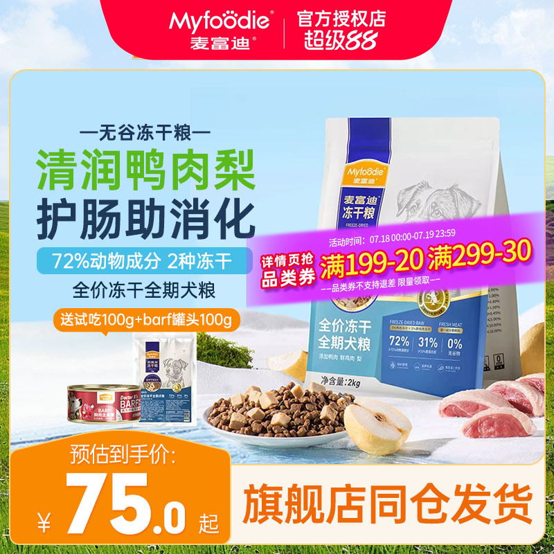 麦富迪鸭肉梨狗粮2种冻干