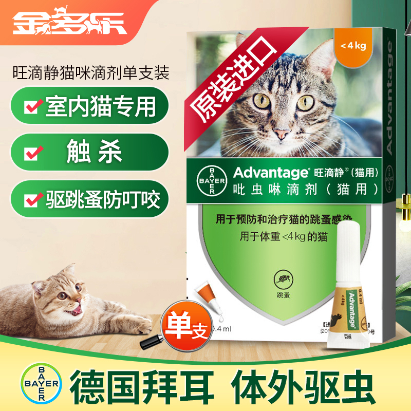 德国拜耳驱虫药旺滴静猫咪体外驱虫宠物幼猫跳蚤拜宠清猫药滴剂