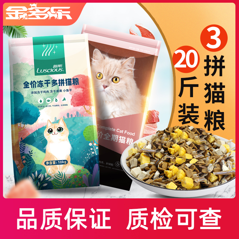 路斯冻干猫粮10kg流浪猫美短蓝猫成幼猫全价小鱼干营养20斤实惠装