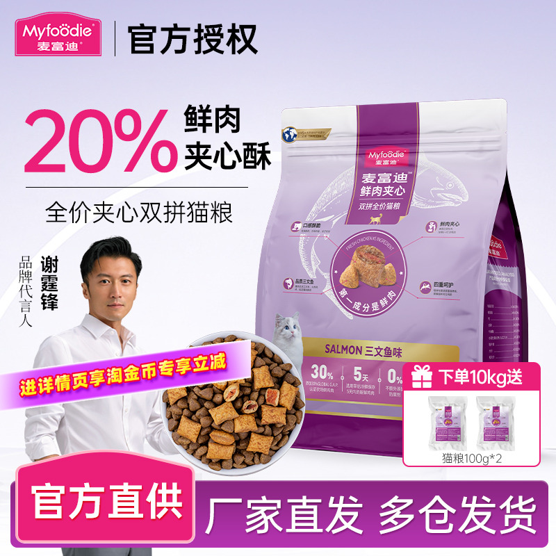 品牌直供|鲜肉夹心猫粮不吃包退