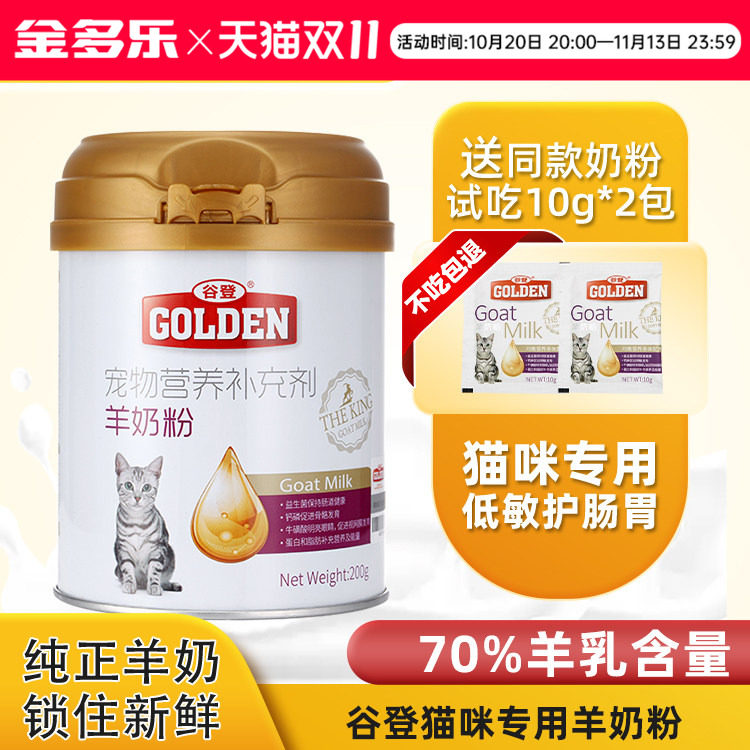 谷登羊奶粉猫咪幼猫专用猫奶粉孕乳母猫小奶猫喝的产后营养品