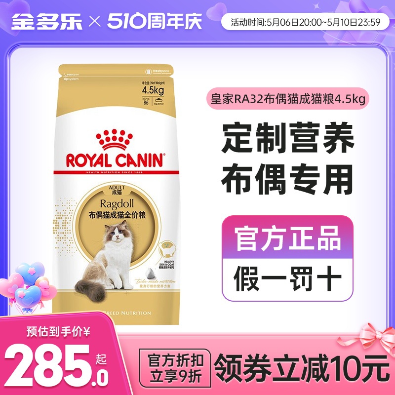 皇家RA32布偶猫全价专用粮4.5kg成猫粮长毛美毛官方授权店实惠装-封面