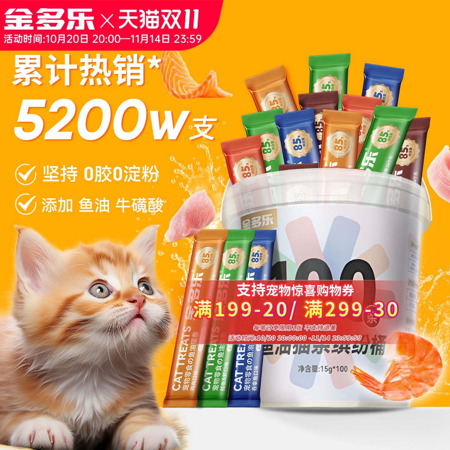 【官榜推荐】金多乐高肉鱼油猫条