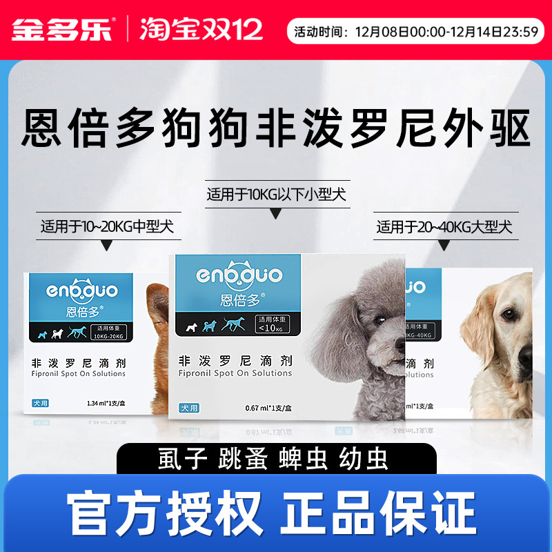 恩倍多体外驱虫大中小型犬