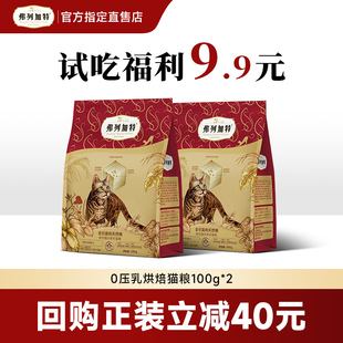 弗列加特猫粮试吃装 0乳糖烘焙粮成幼老年猫粮200g官方旗舰店正品