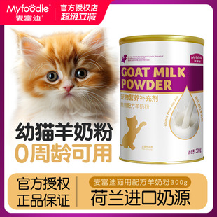 羊奶 麦富迪羊奶粉猫咪专用宠物营养补充小猫奶猫孕猫成猫幼猫喝