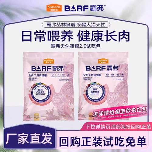 【会员专享】麦富迪barf霸弗成幼猫粮营养试吃装生骨肉天然粮试用