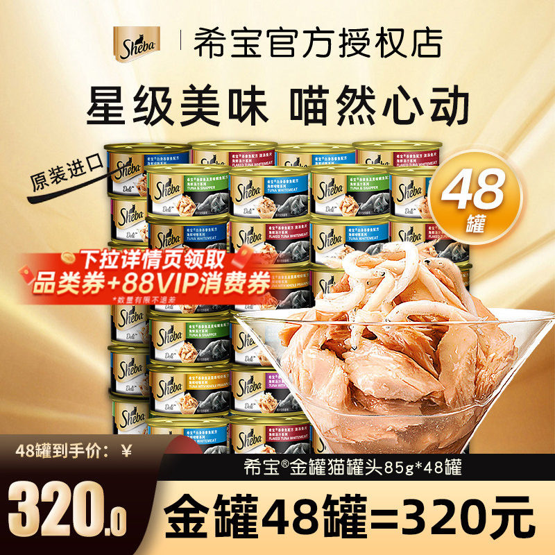 sheba希宝白肉猫罐头48罐金罐辅食拌粮进口猫咪湿粮成猫幼猫整箱