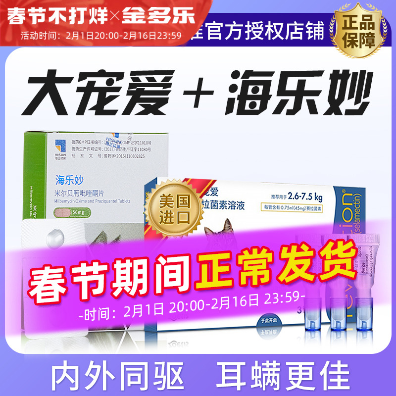 大宠爱猫咪驱虫药海乐妙体内外一体妙宠爱成猫幼猫宠物体内外同驱