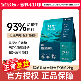鲜朗猫粮成幼猫全价粮低温烘焙鲜郎旗舰店官方正品全期主粮无谷物