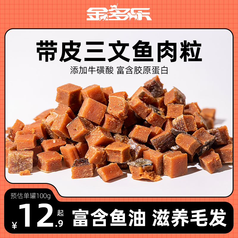 金多乐猫零食三文鱼粒冻干猫犬通用鸡肉粒猫咪营养粮宠物幼猫拌粮