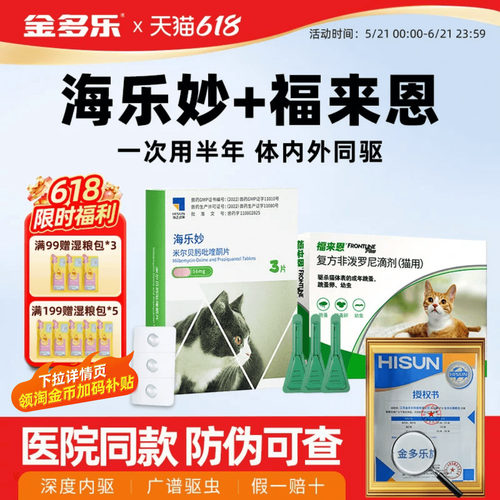 福来恩海乐妙驱虫药体内外一体