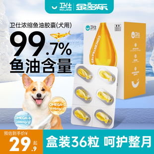 卫仕鱼油深海鱼油胶囊犬用美Omega3毛宠物掉毛营养补充浓缩卵磷脂