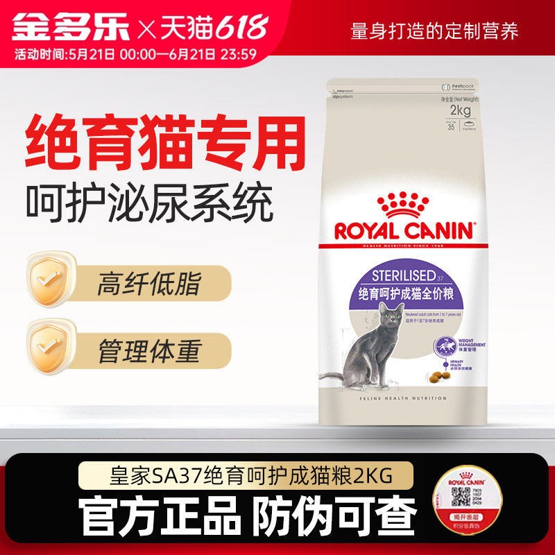 皇家猫粮SA37绝育专用2kg母猫公猫泌尿道呵护阉割拒绝肥胖猫咪粮